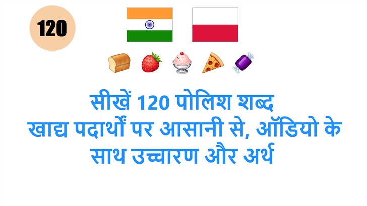 सीखें 120 पोलिश शब्द: खाद्य पदार्थों पर आसानी से, ऑडियो के साथ उच्चारण और अर्थ